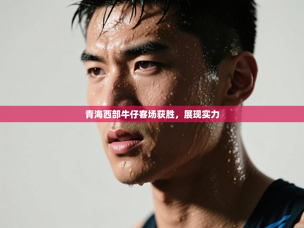 青海西部牛仔客场获胜，展现实力
