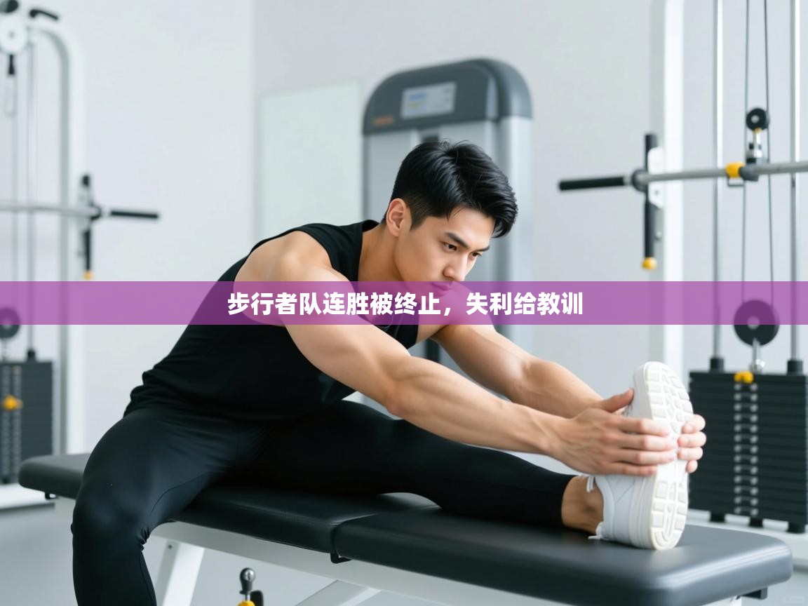 步行者队连胜被终止，失利给教训