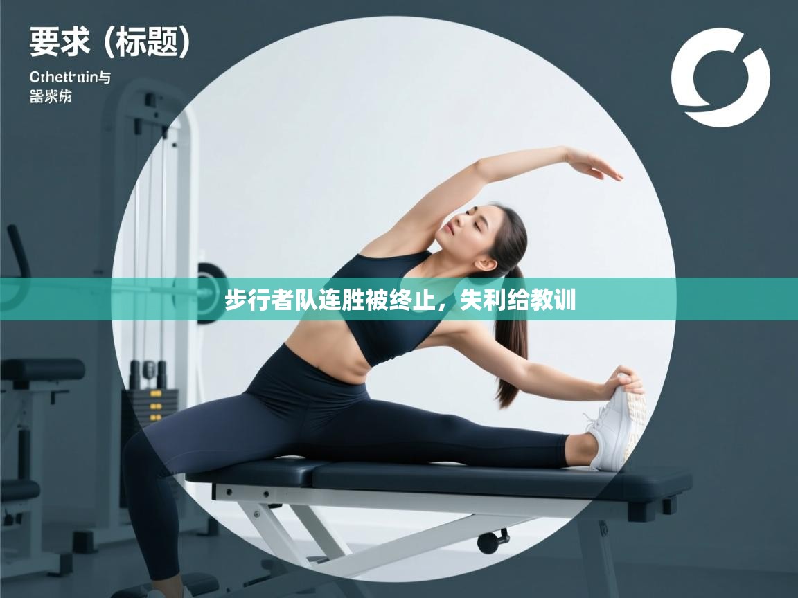 步行者队连胜被终止，失利给教训  第2张