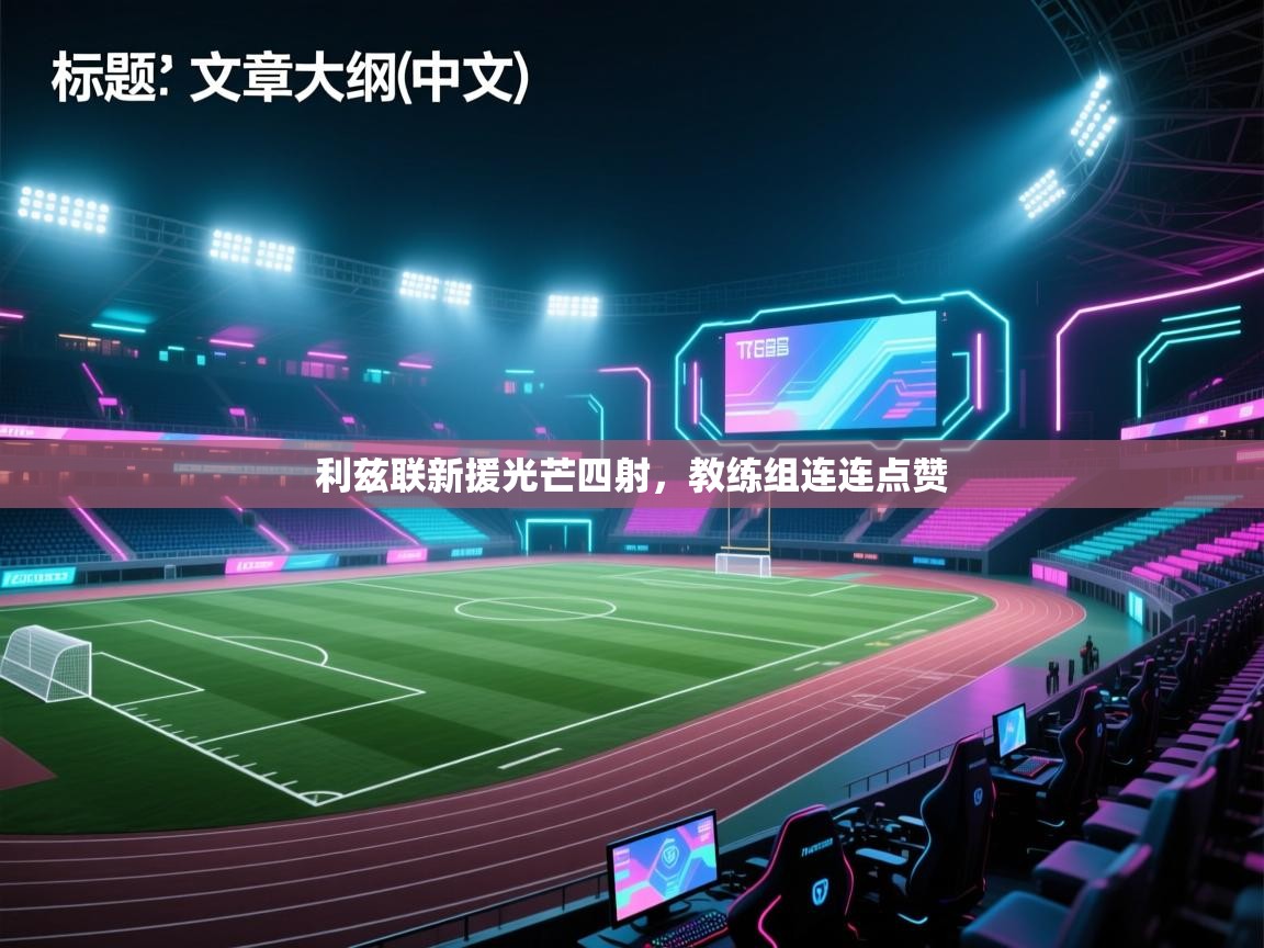 利兹联新援光芒四射，教练组连连点赞  第1张