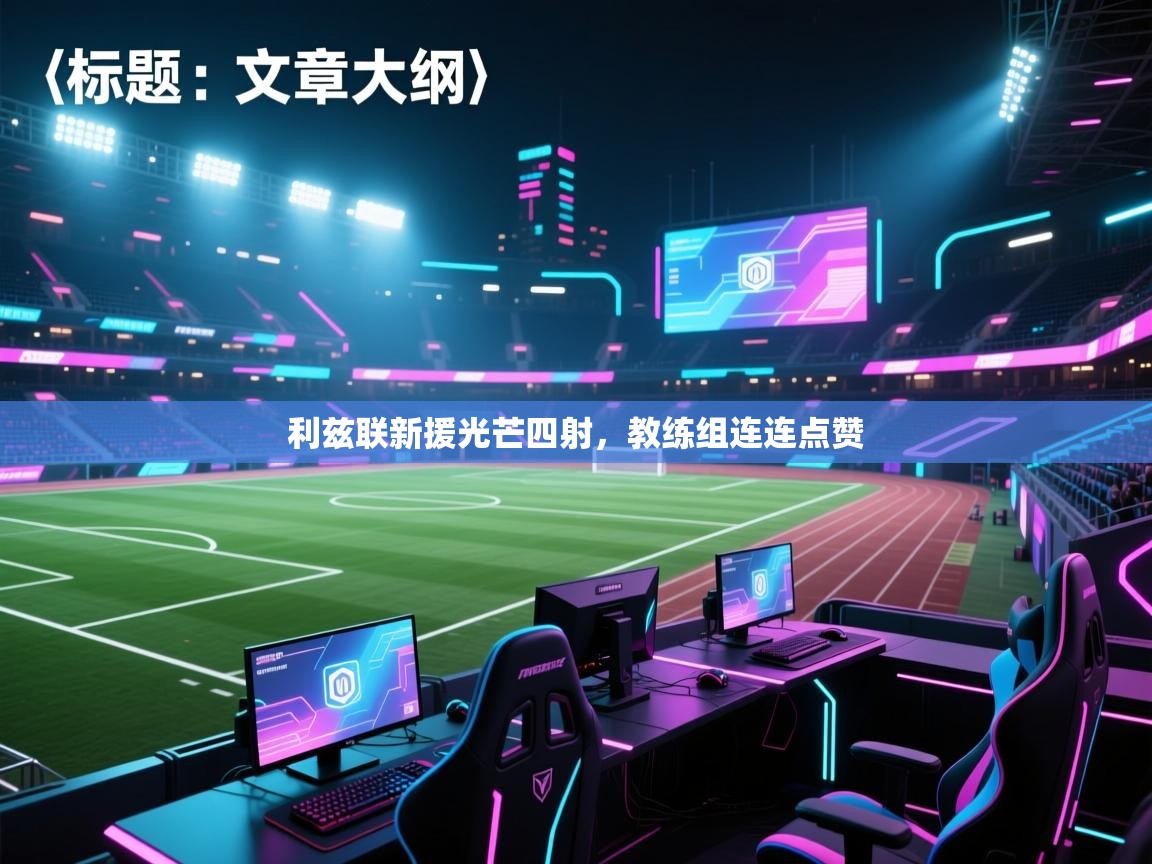 利兹联新援光芒四射，教练组连连点赞  第2张