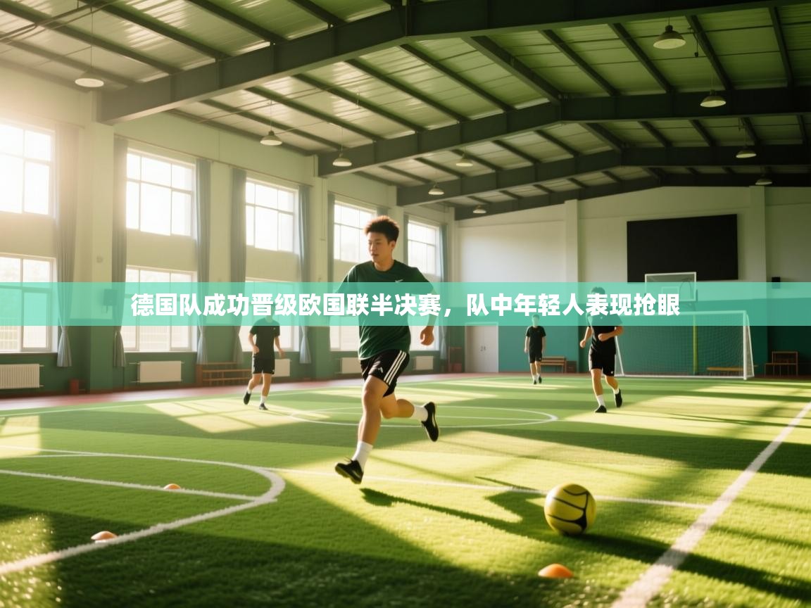 德国队成功晋级欧国联半决赛，队中年轻人表现抢眼