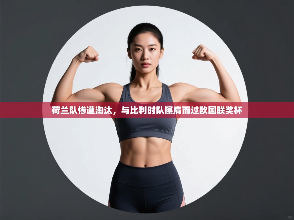 荷兰队惨遭淘汰，与比利时队擦肩而过欧国联奖杯