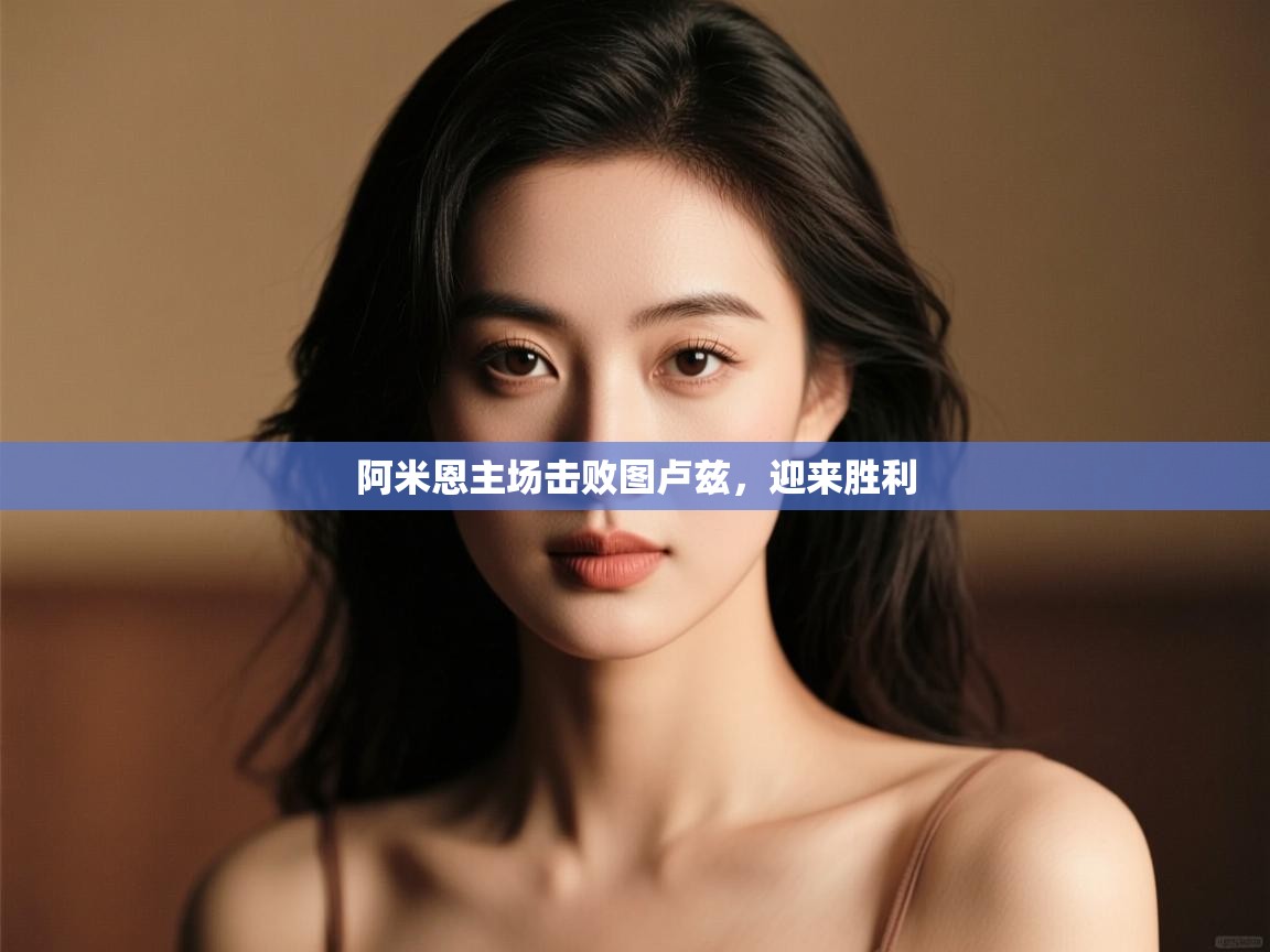 阿米恩主场击败图卢兹，迎来胜利  第1张