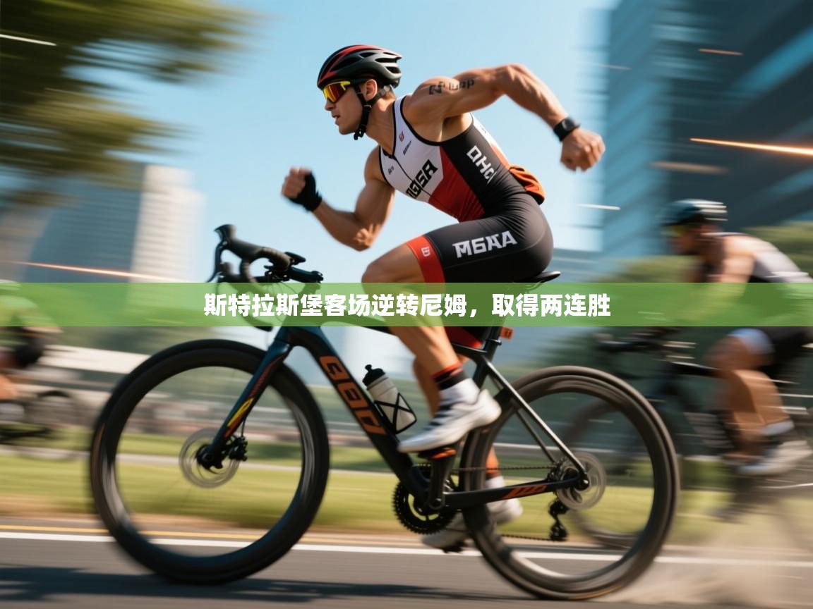 斯特拉斯堡客场逆转尼姆，取得两连胜  第1张