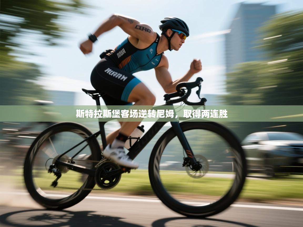 斯特拉斯堡客场逆转尼姆，取得两连胜  第2张