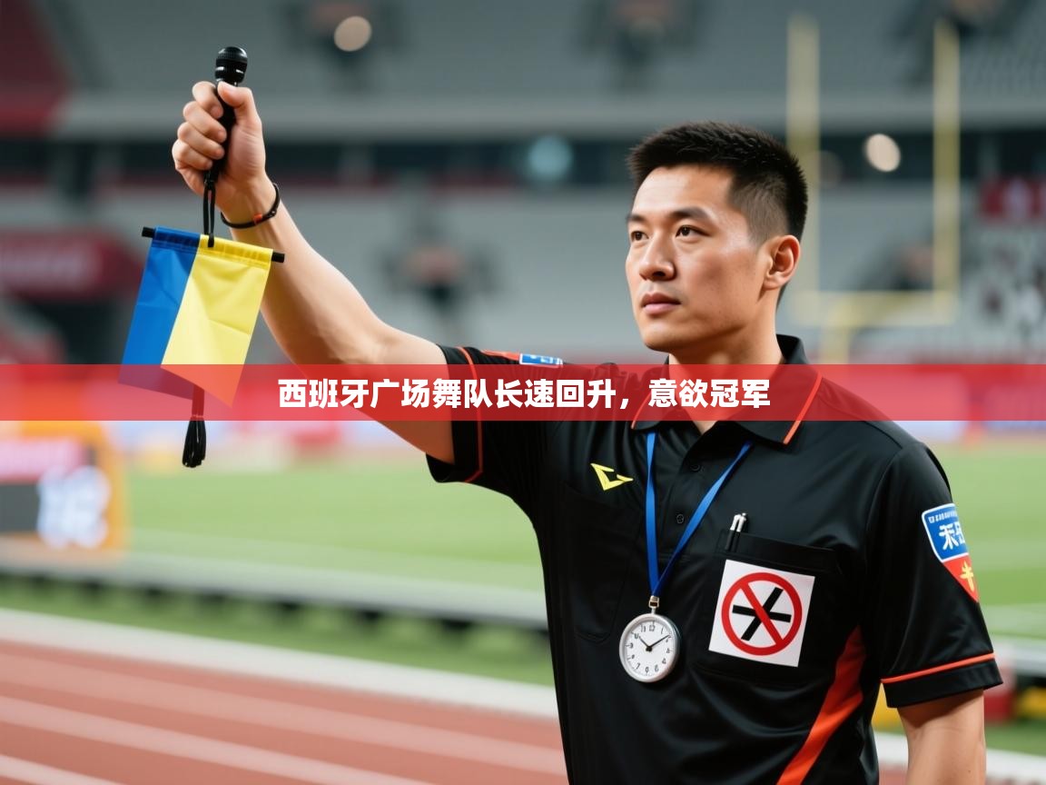 西班牙广场舞队长速回升,意欲冠军 第2张