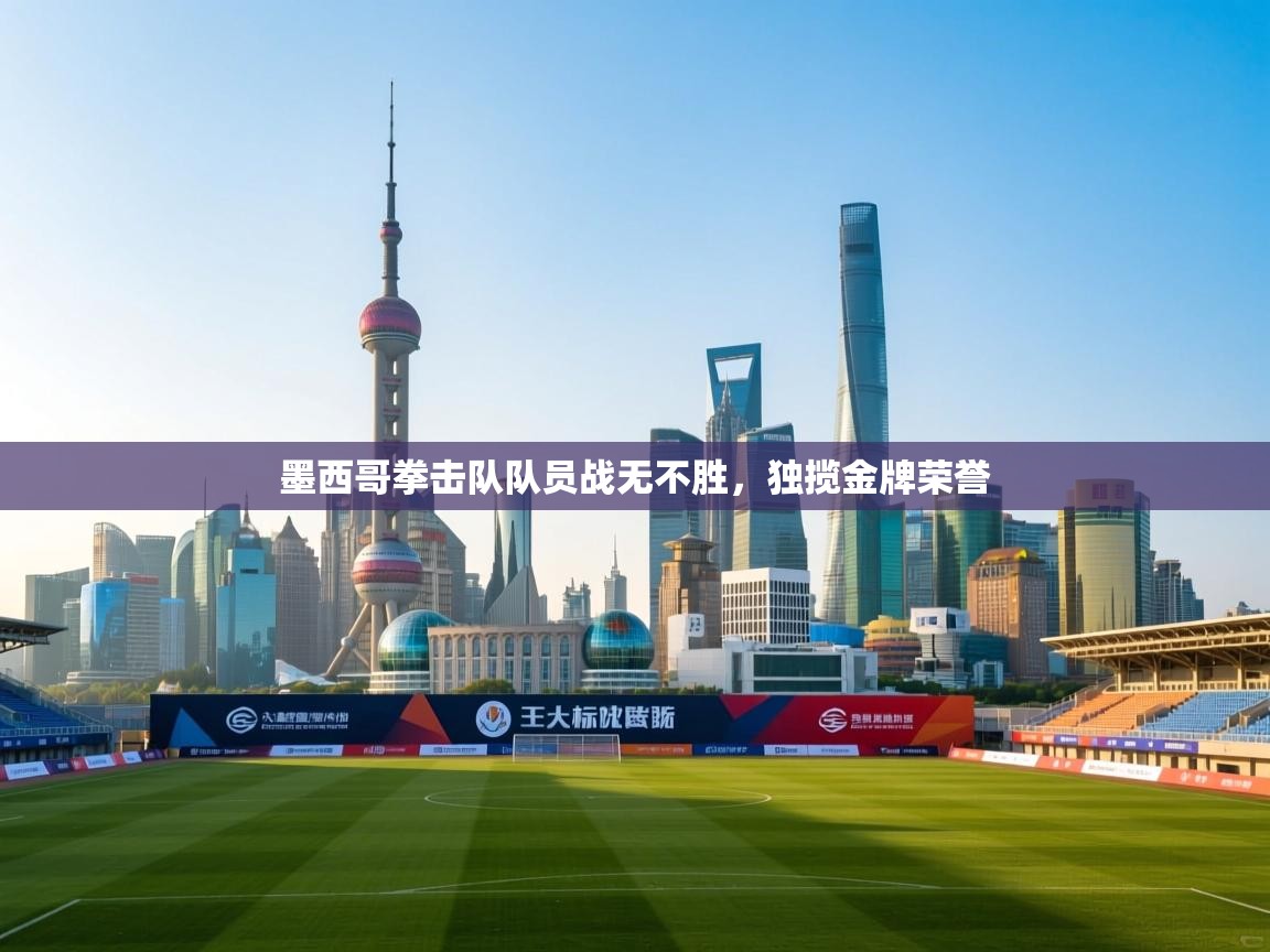 墨西哥拳击队队员战无不胜，独揽金牌荣誉  第1张