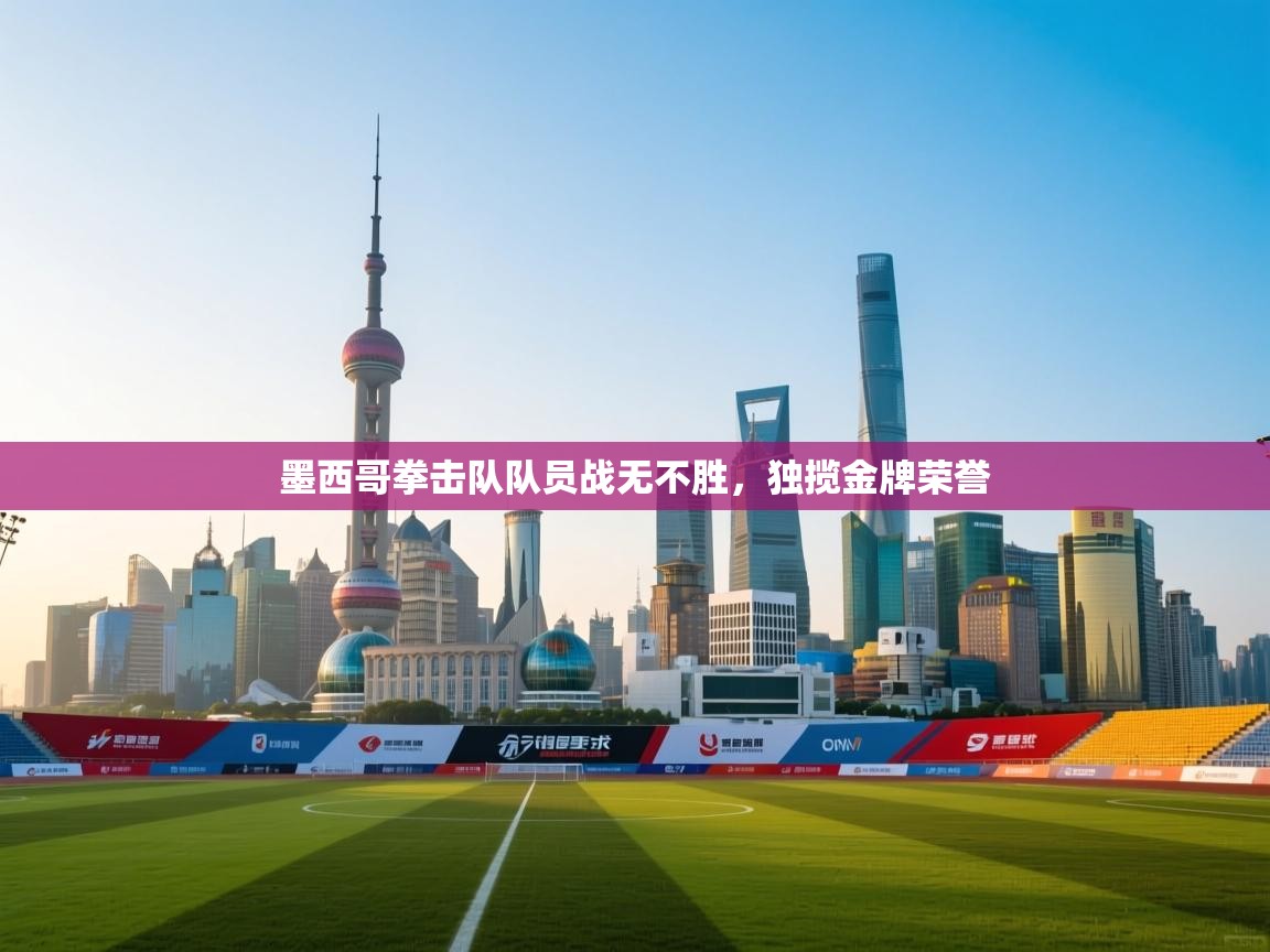 墨西哥拳击队队员战无不胜，独揽金牌荣誉  第2张