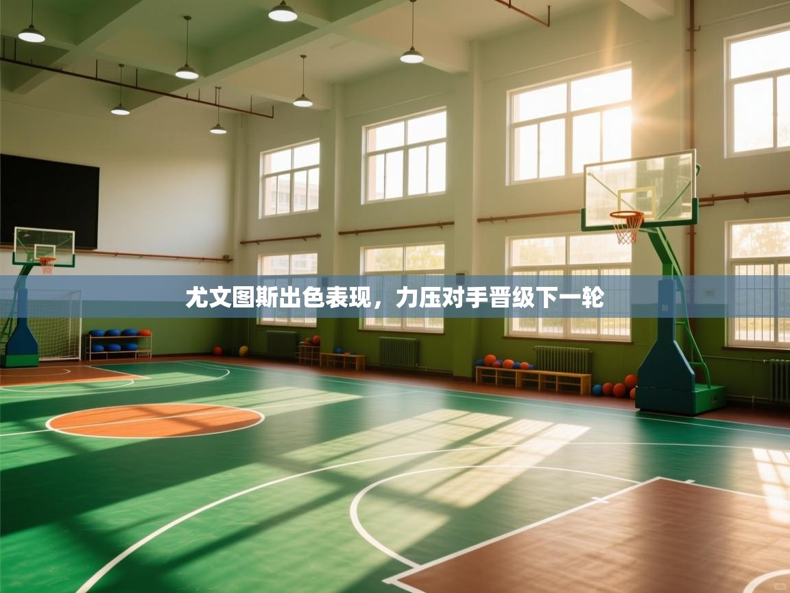 尤文图斯出色表现,力压对手晋级下一轮 第2张