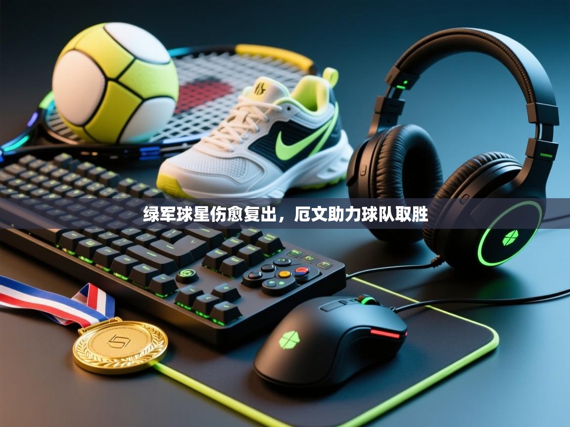 绿军球星伤愈复出，厄文助力球队取胜