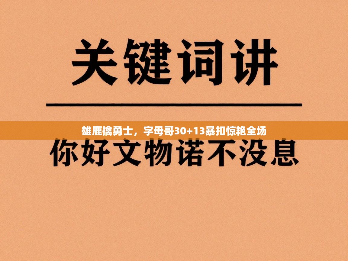 雄鹿擒勇士,字母哥30+13暴扣惊艳全场 第1张