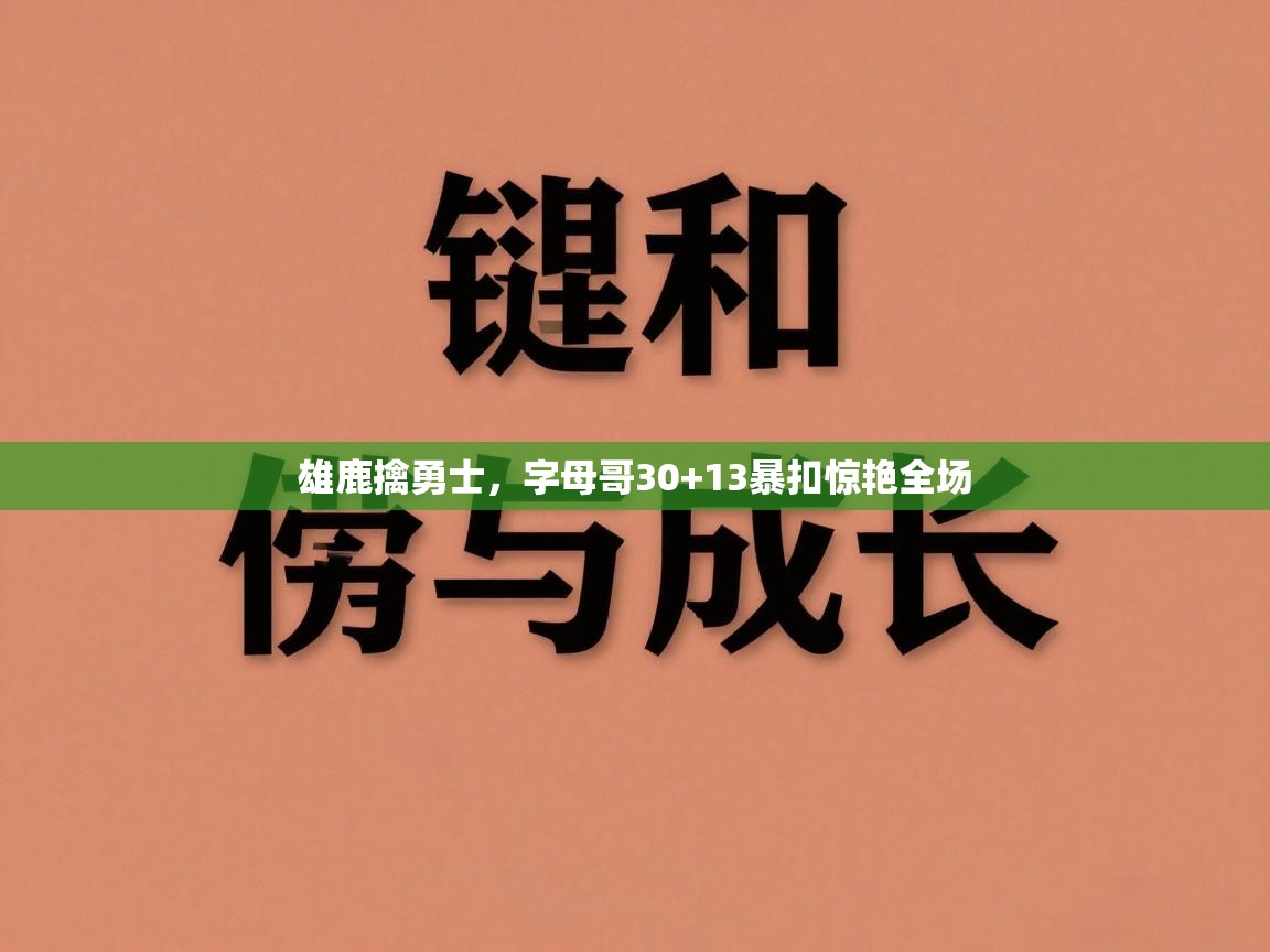 雄鹿擒勇士,字母哥30+13暴扣惊艳全场 第2张