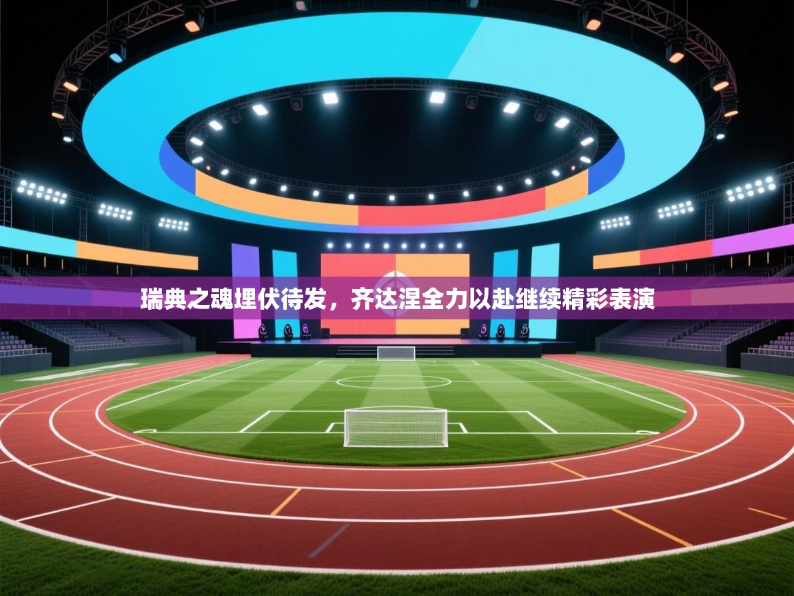 瑞典之魂埋伏待发，齐达涅全力以赴继续精彩表演  第1张