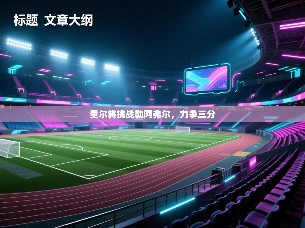 里尔将挑战勒阿弗尔，力争三分