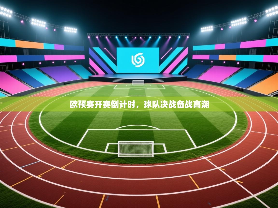 欧预赛开赛倒计时，球队决战备战高潮  第2张