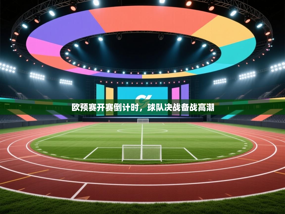 欧预赛开赛倒计时，球队决战备战高潮  第1张