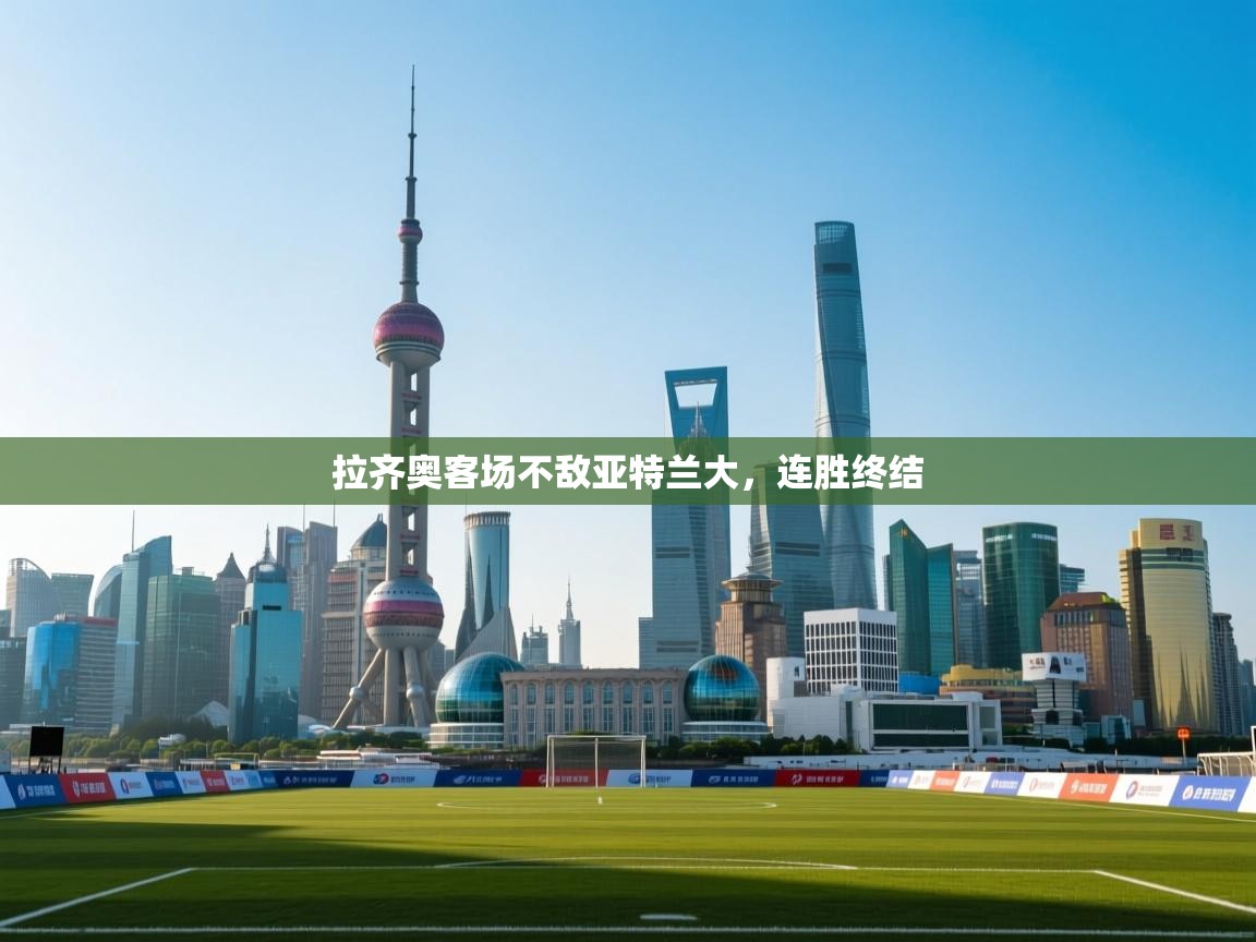 拉齐奥客场不敌亚特兰大，连胜终结  第1张