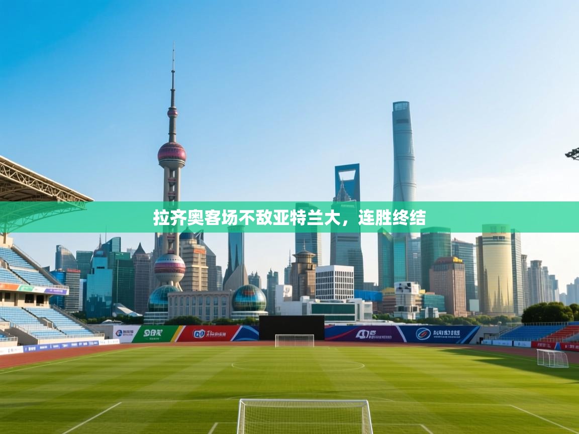 拉齐奥客场不敌亚特兰大，连胜终结  第2张