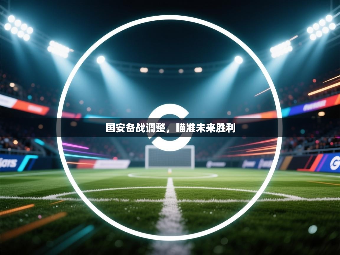国安备战调整,瞄准未来胜利 第2张