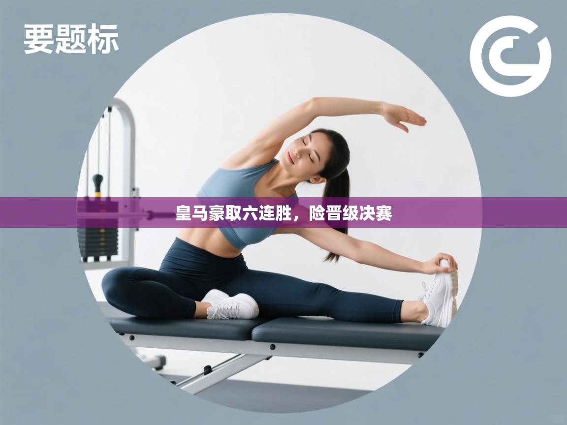 皇马豪取六连胜，险晋级决赛  第2张