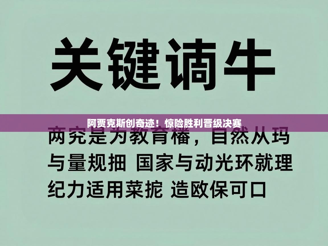 阿贾克斯创奇迹！惊险胜利晋级决赛  第2张