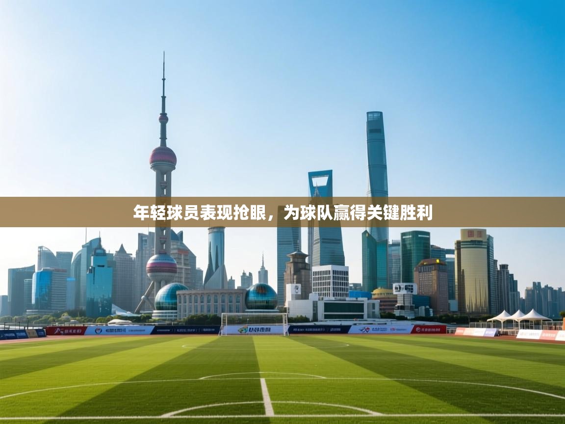 年轻球员表现抢眼，为球队赢得关键胜利  第2张