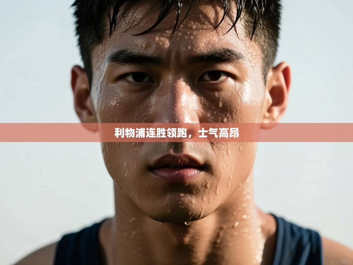 利物浦连胜领跑，士气高昂