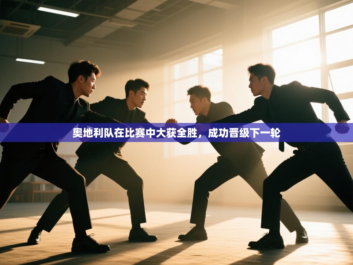 奥地利队在比赛中大获全胜，成功晋级下一轮  第2张