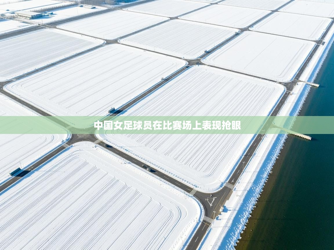 中国女足球员在比赛场上表现抢眼