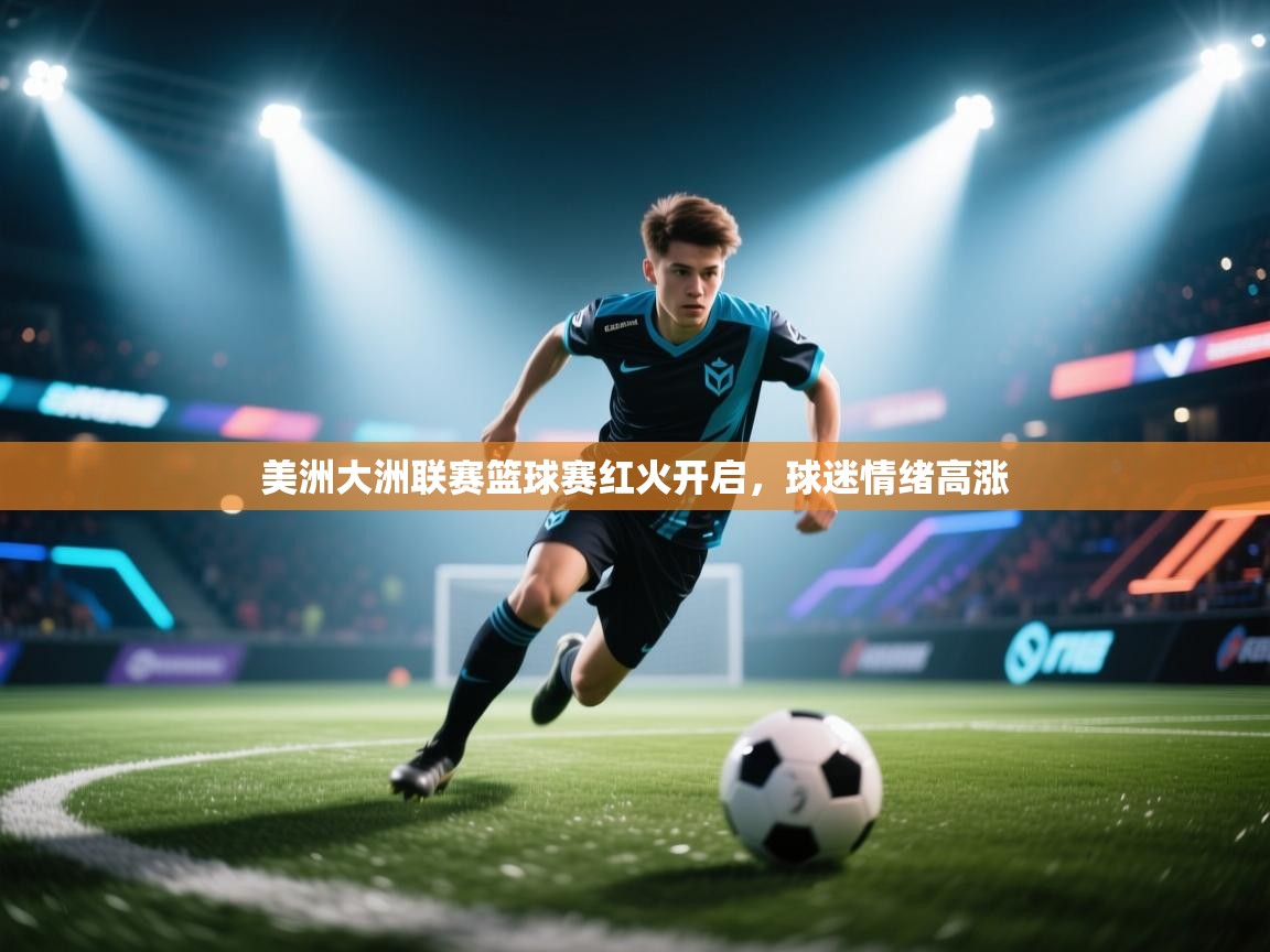 美洲大洲联赛篮球赛红火开启，球迷情绪高涨  第2张