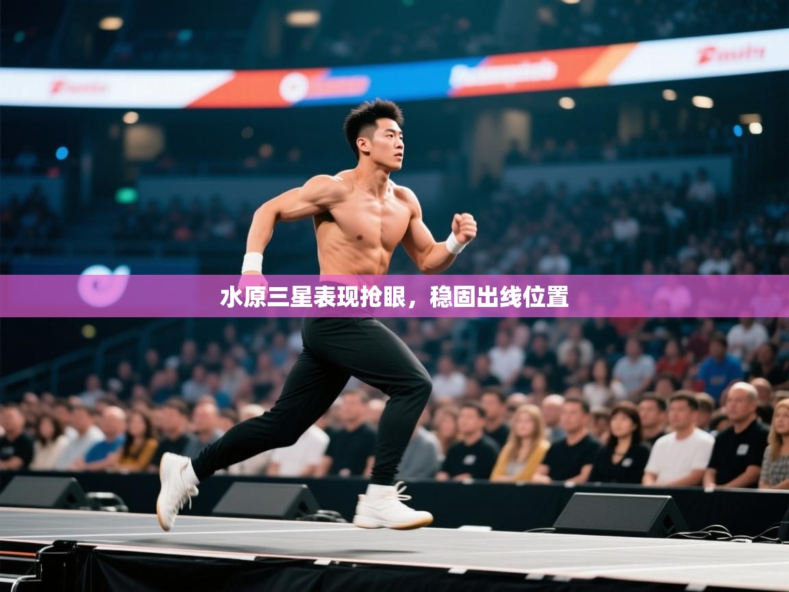 水原三星表现抢眼，稳固出线位置