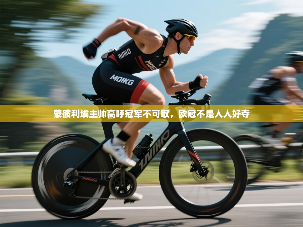 蒙彼利埃主帅高呼冠军不可取，欧冠不是人人好夺