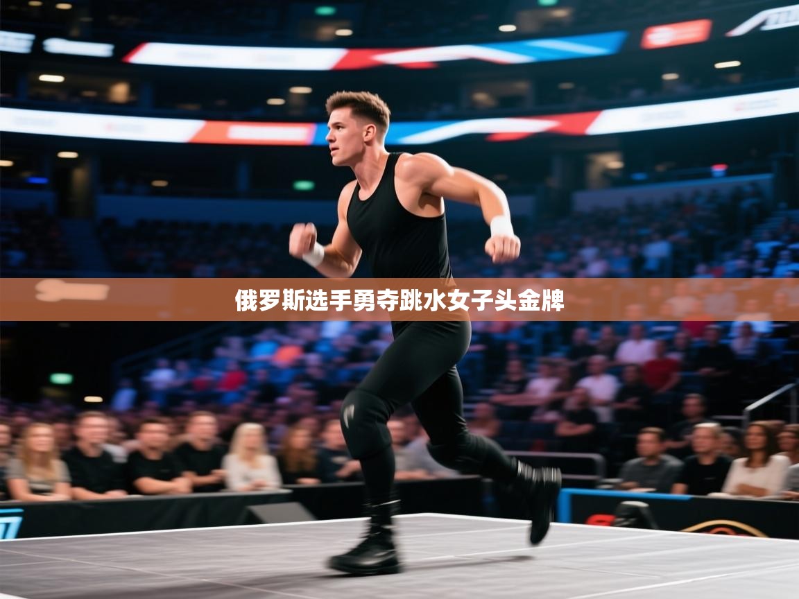 俄罗斯选手勇夺跳水女子头金牌