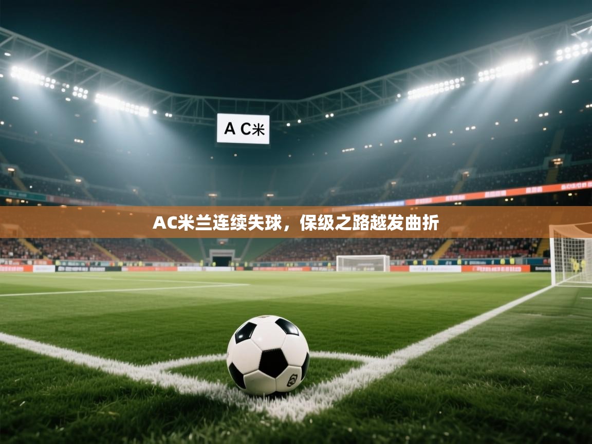 AC米兰连续失球,保级之路越发曲折 第2张