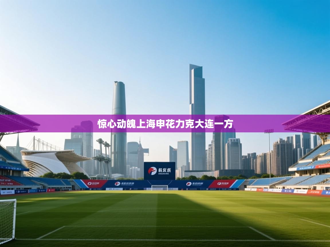惊心动魄上海申花力克大连一方