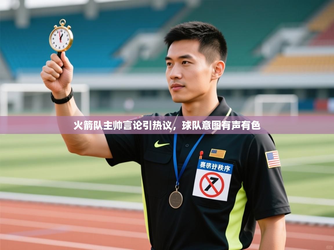 火箭队主帅言论引热议,球队意图有声有色 第2张