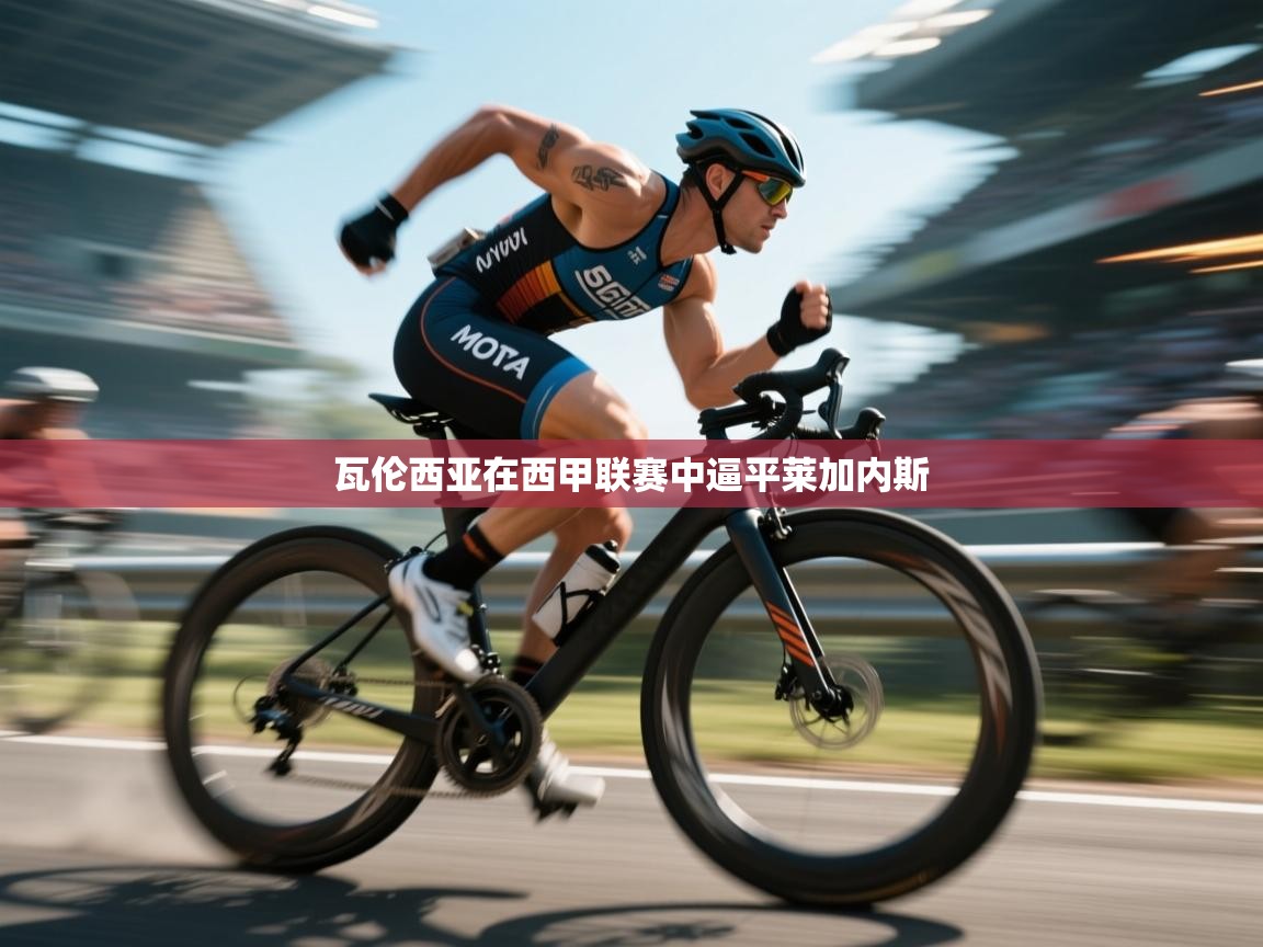 瓦伦西亚在西甲联赛中逼平莱加内斯