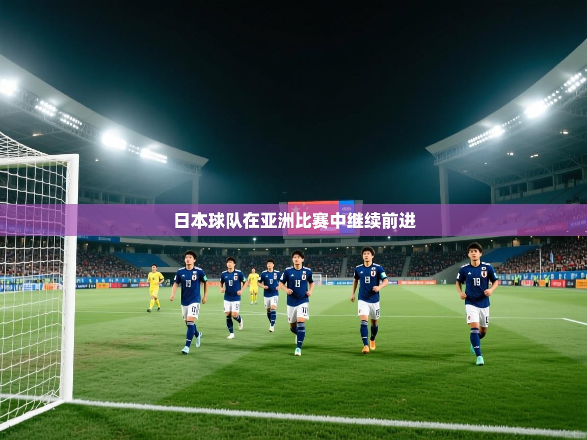 日本球队在亚洲比赛中继续前进