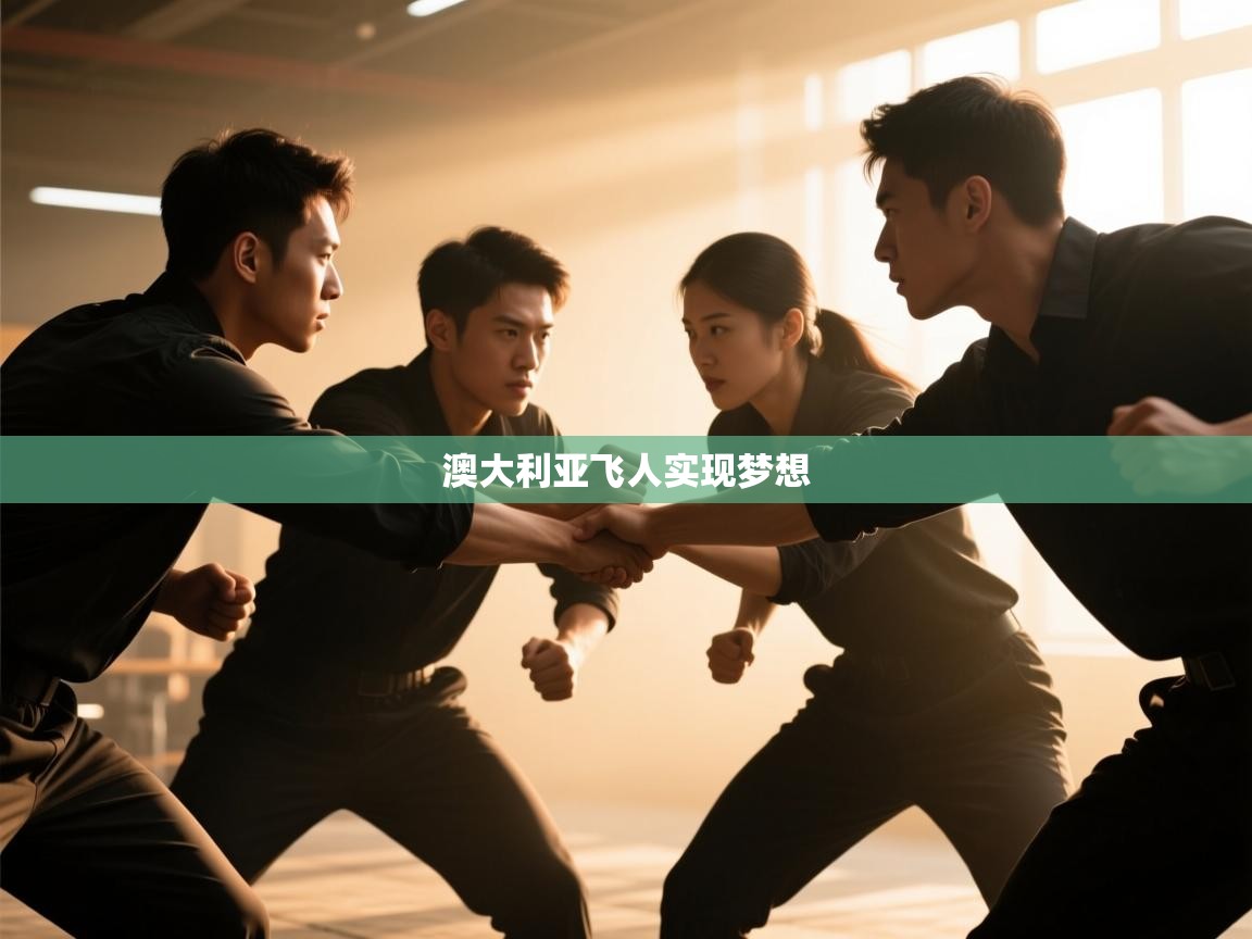 澳大利亚飞人实现梦想