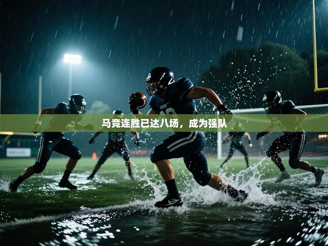 马竞连胜已达八场，成为强队