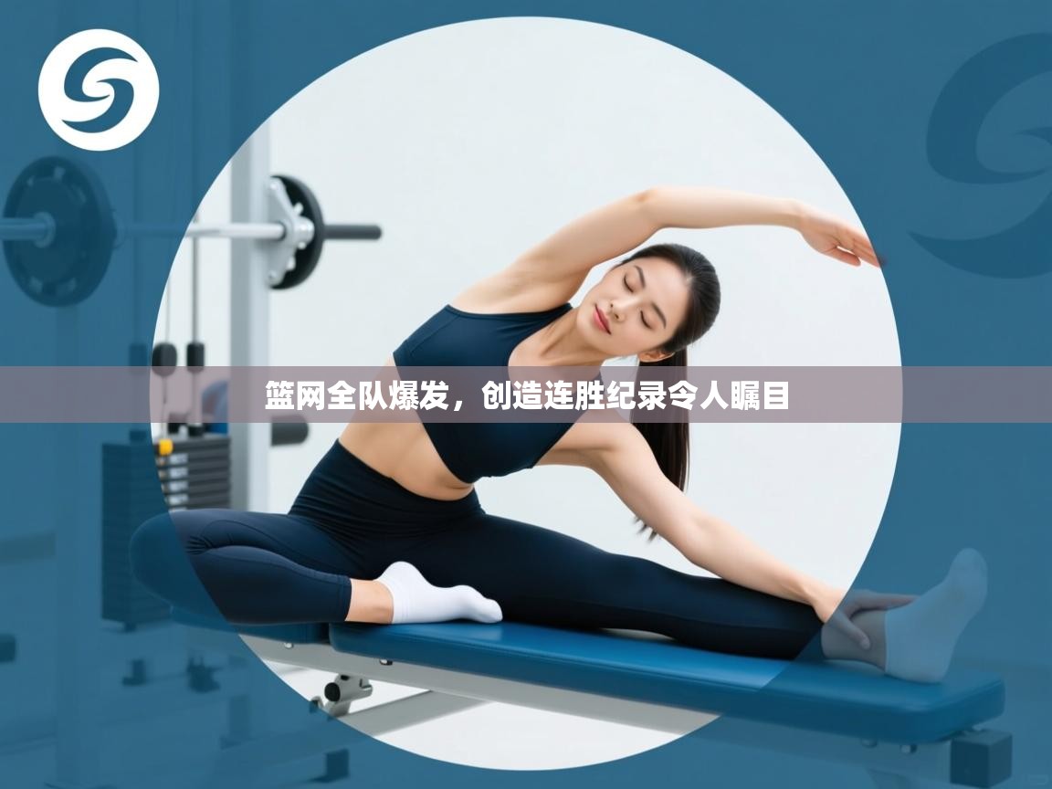 篮网全队爆发,创造连胜纪录令人瞩目 第2张