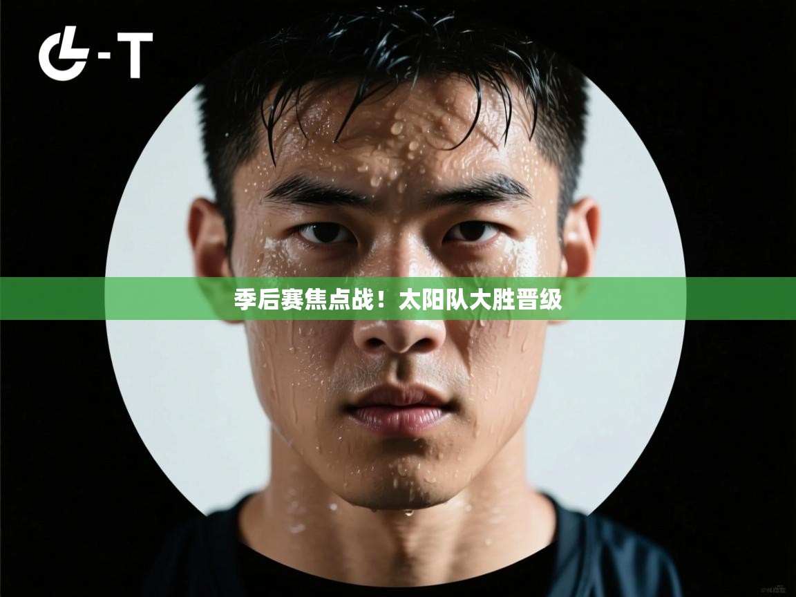 季后赛焦点战！太阳队大胜晋级