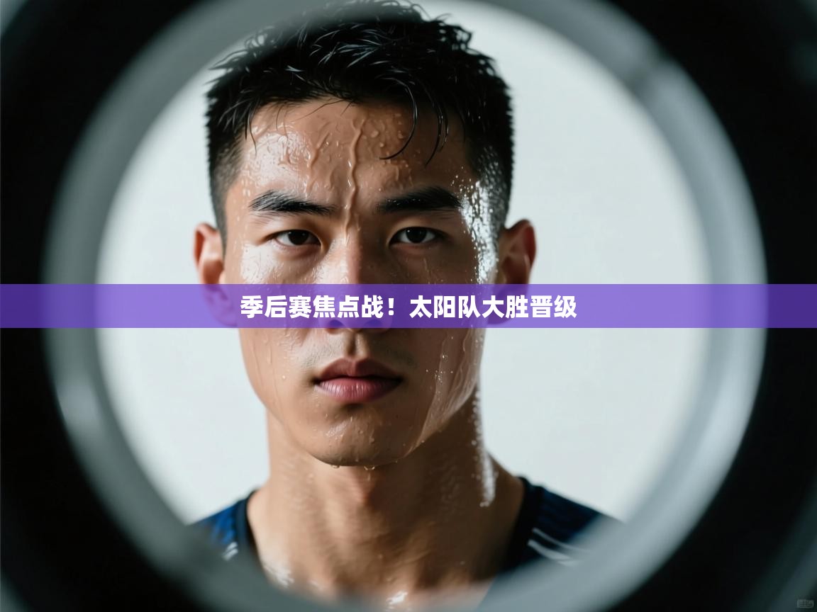 季后赛焦点战!太阳队大胜晋级 第2张