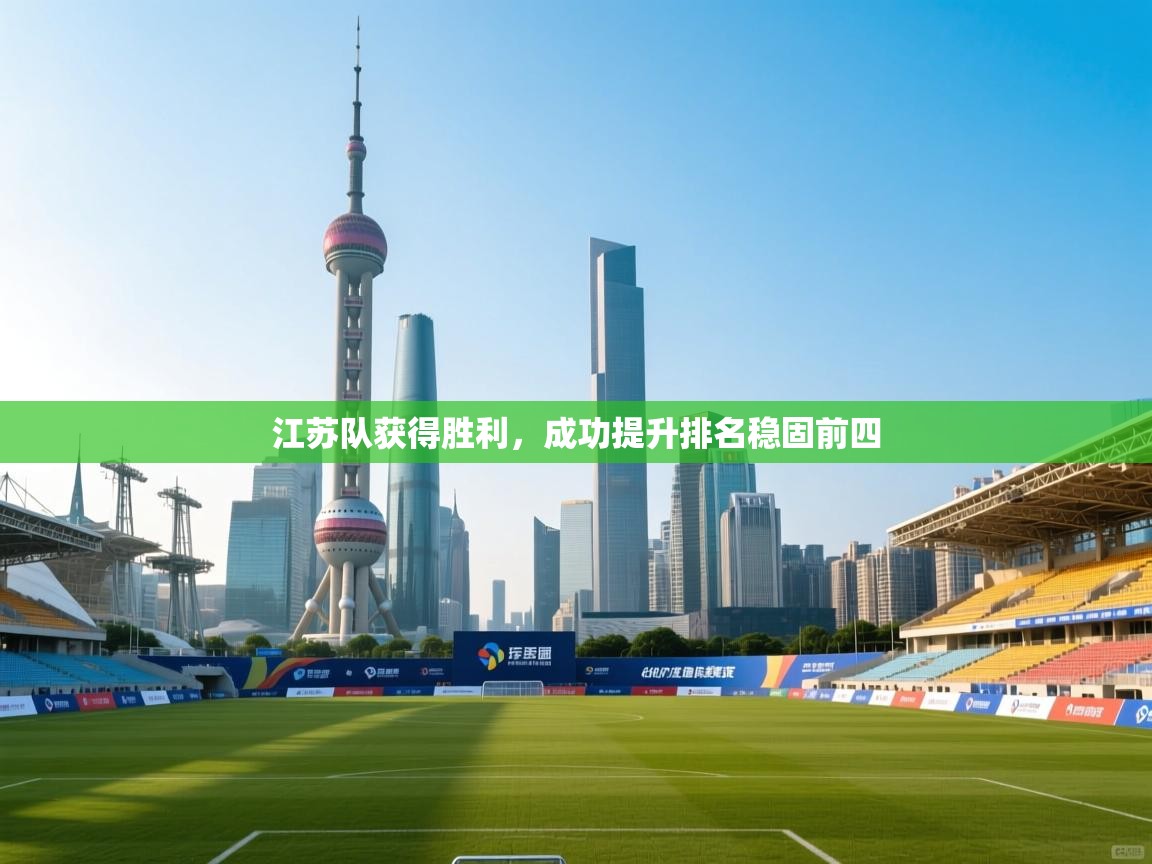 江苏队获得胜利，成功提升排名稳固前四  第2张