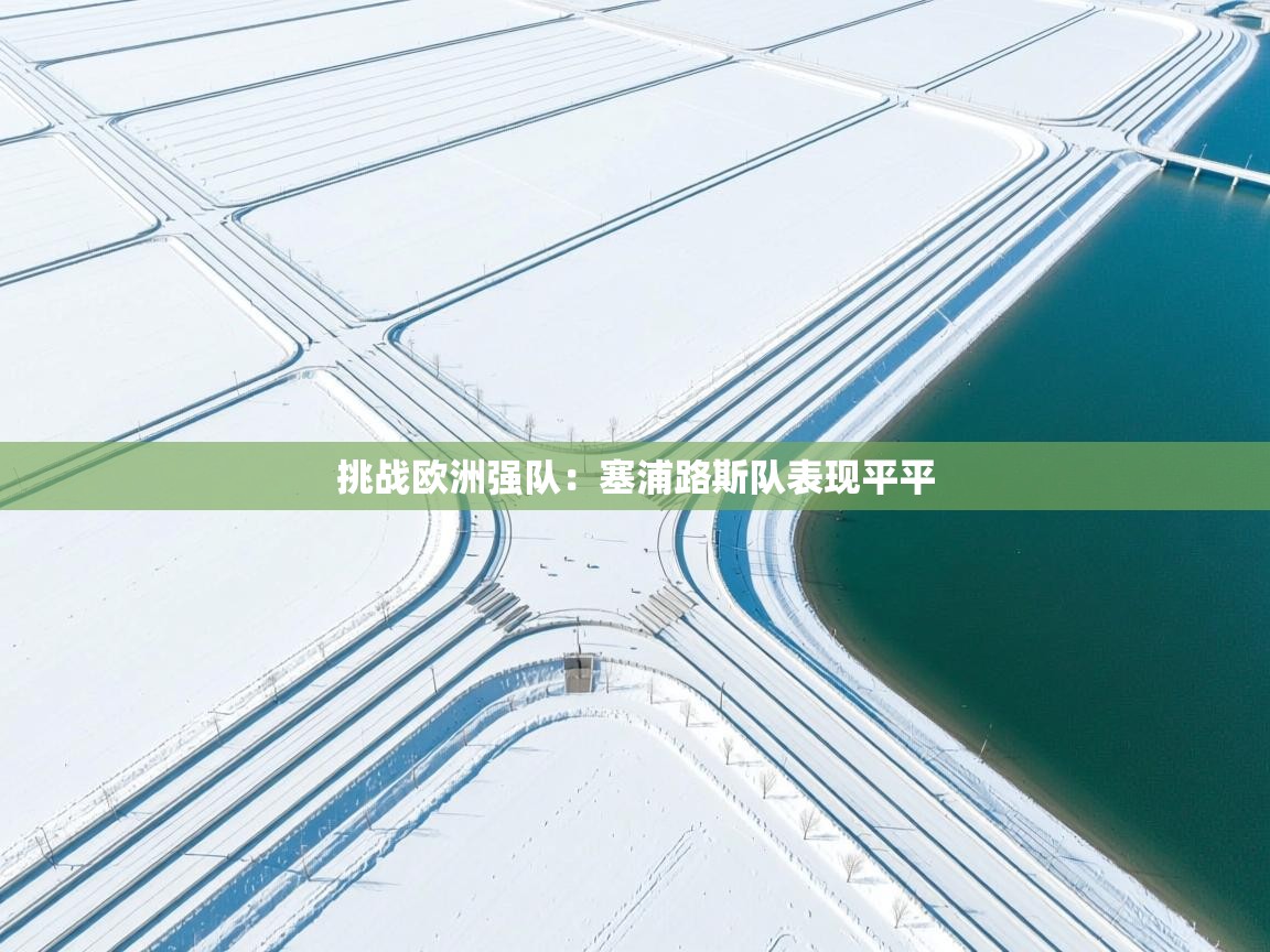 挑战欧洲强队：塞浦路斯队表现平平