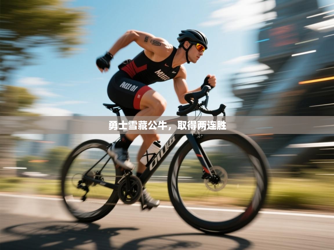 勇士雪藏公牛，取得两连胜