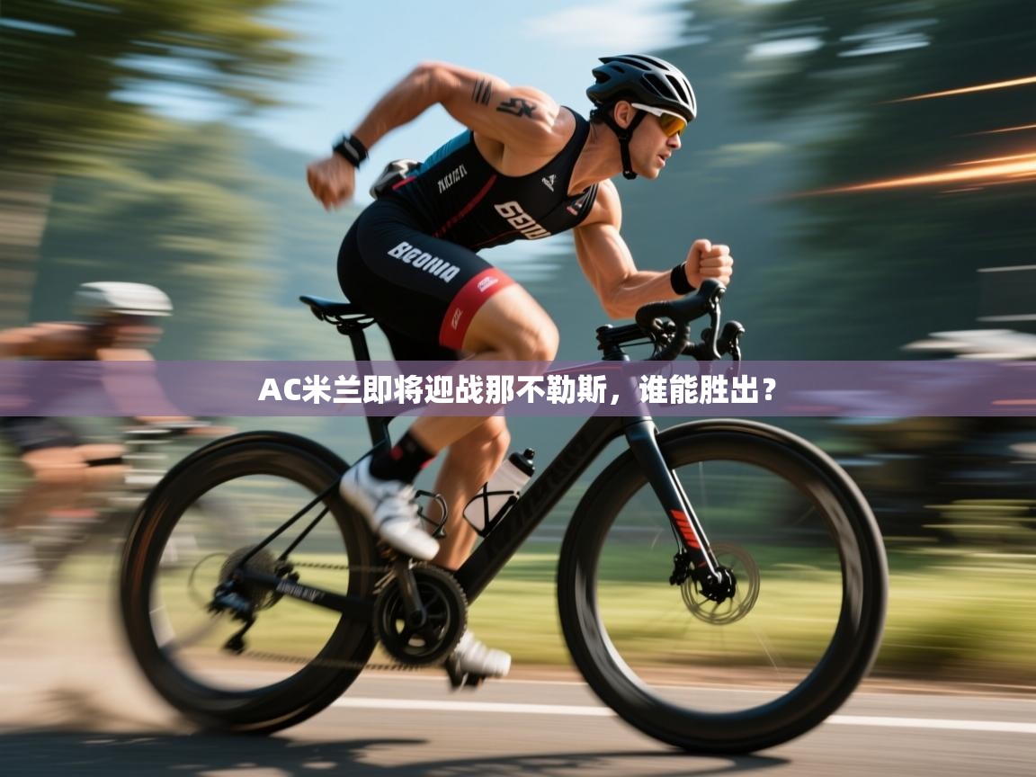 AC米兰即将迎战那不勒斯，谁能胜出？