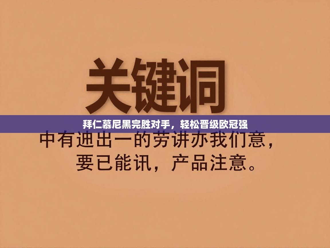 拜仁慕尼黑完胜对手，轻松晋级欧冠强  第2张