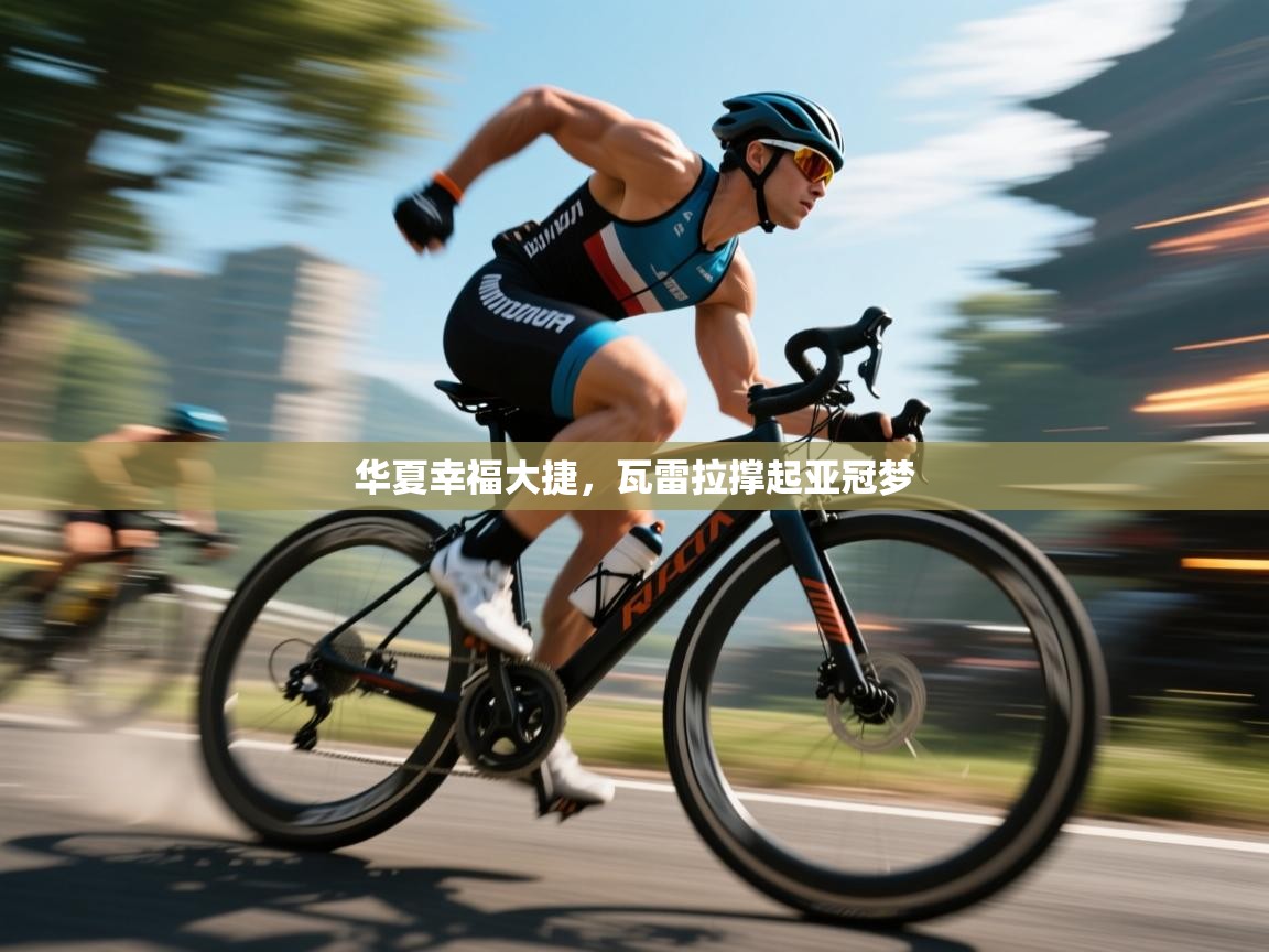 华夏幸福大捷，瓦雷拉撑起亚冠梦